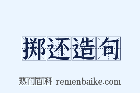 掷还造句是什么意思的图片
